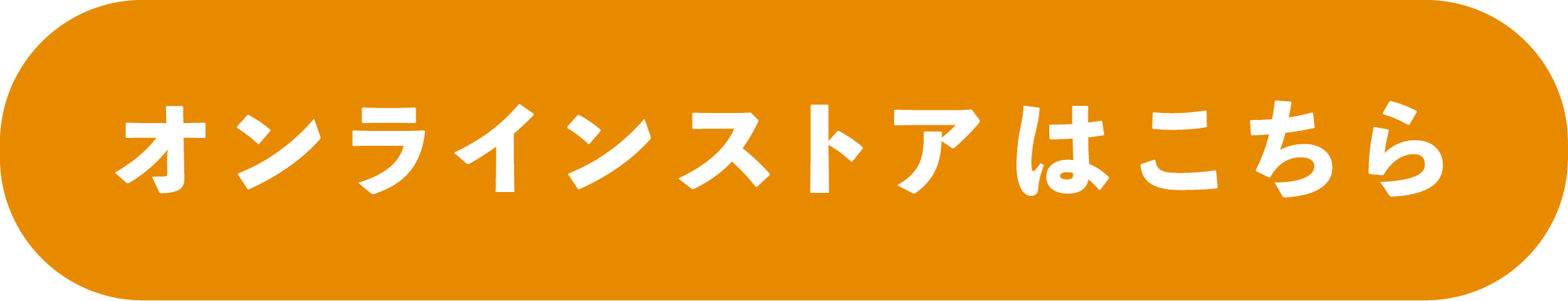 オンラインストアリンクバナー