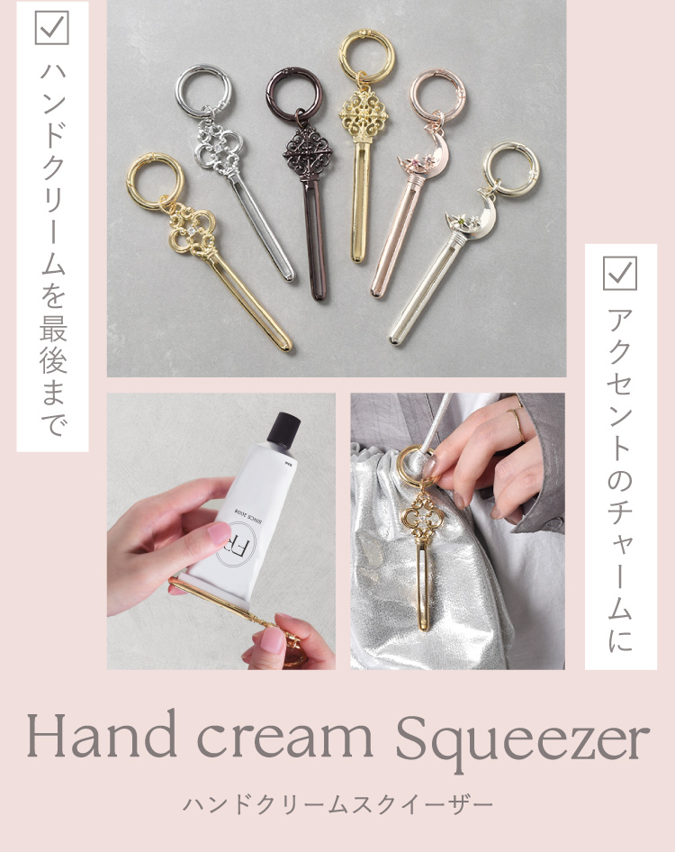 ハンドクリームスクイーザー